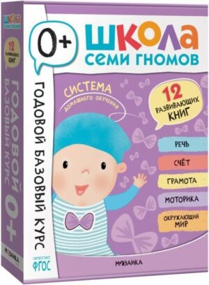 Школа Семи Гномов. Годовой базовый курс. Комплект 0+