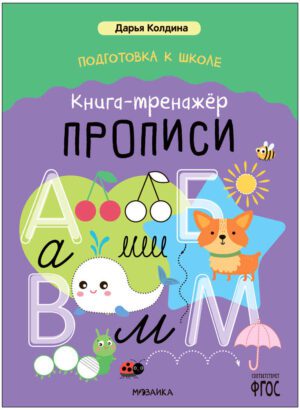 Дарья Колдина. Подготовка к школе. Книга-тренажёр. Прописи