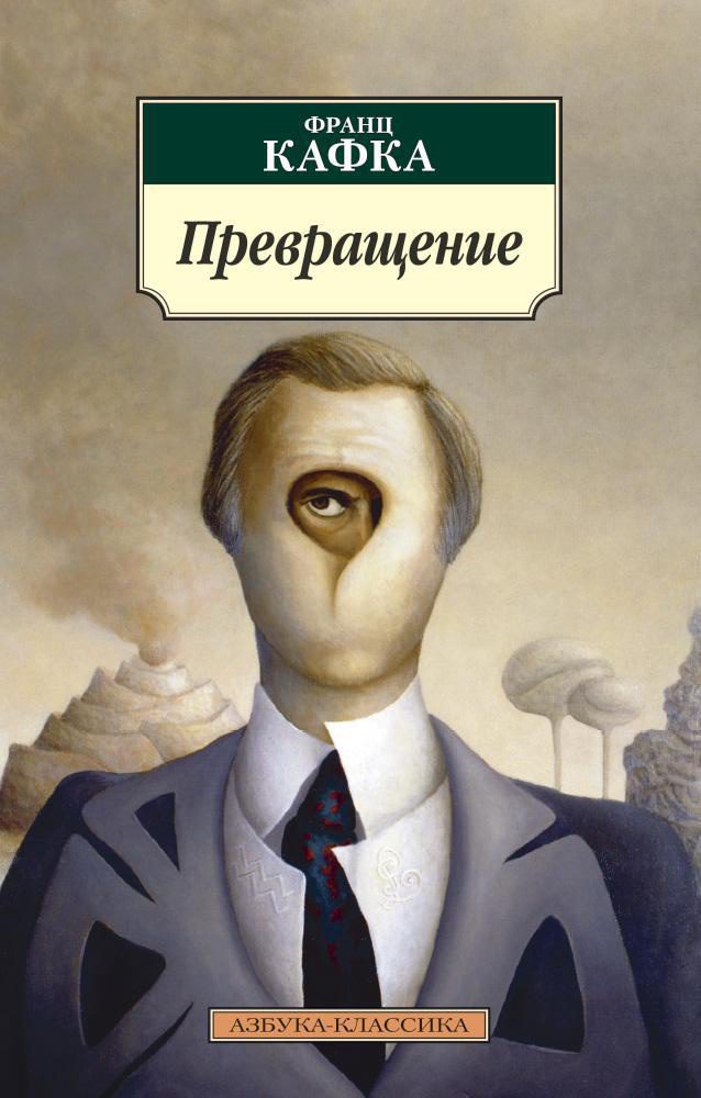 Ф.Кафка. Превращение (мягк.обл.)
