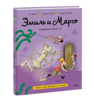 Э.Дидье. Эмиль и Марго.Каменный монстр. Книга для первого чтения