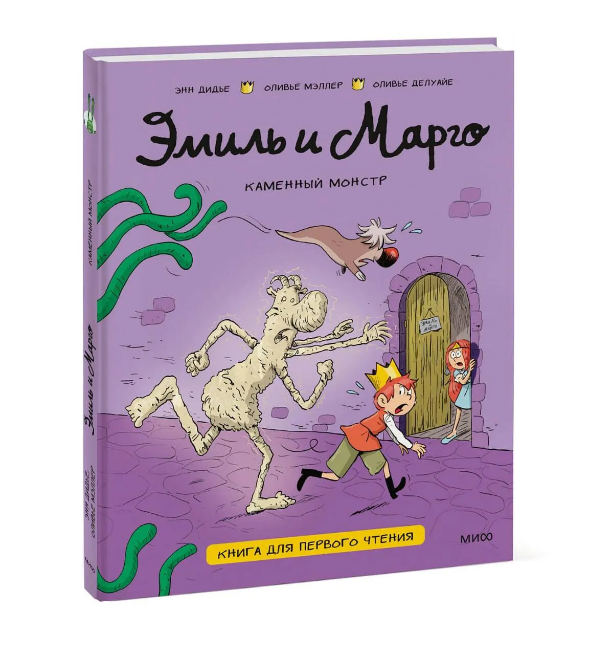 Э.Дидье. Эмиль и Марго.Каменный монстр. Книга для первого чтения