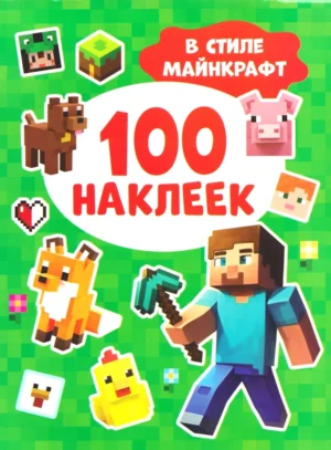 100 наклеек. В стиле Майнкрафт