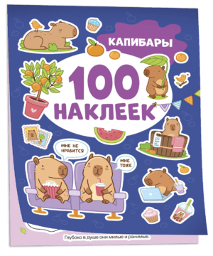 Капибары (100 наклеек)
