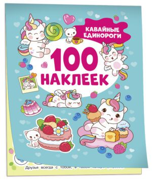Кавайные единороги (100 наклеек)