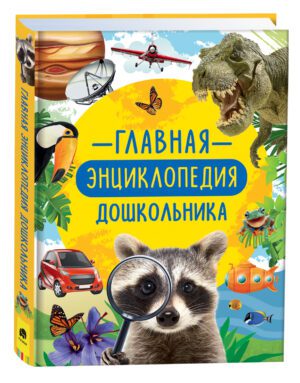 Главная энциклопедия дошкольника.