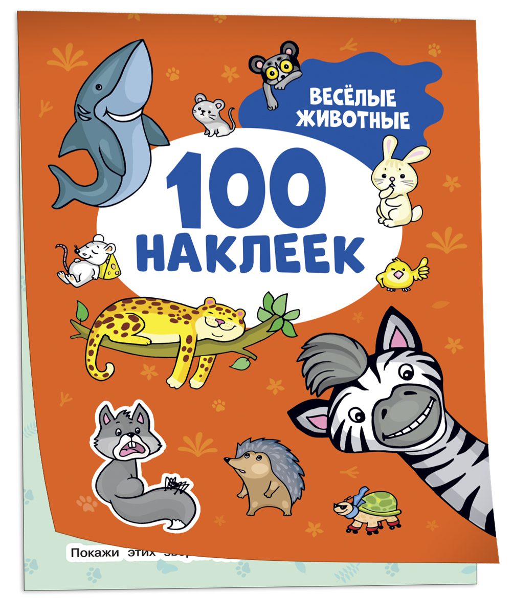 Весёлые животные (100 наклеек)