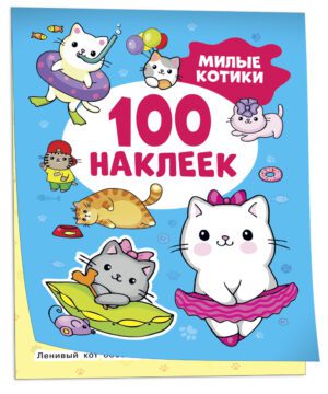 Милые котики (100 наклеек)