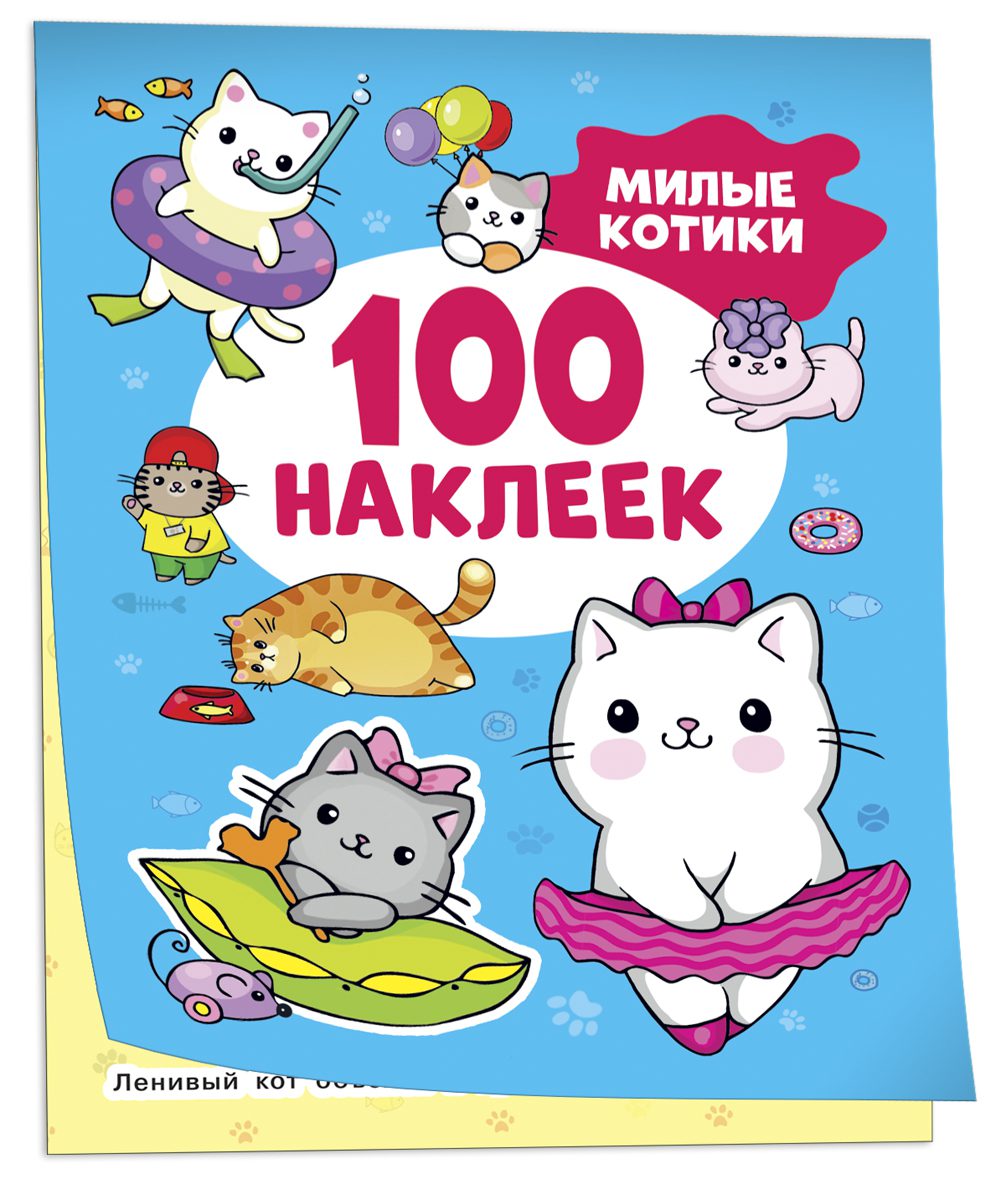 Милые котики (100 наклеек)