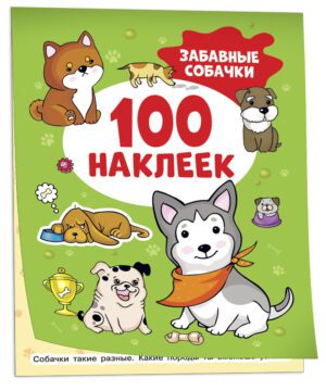 Забавные собачки (100 наклеек)