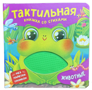 Животные. Тактильная книжка со стихами