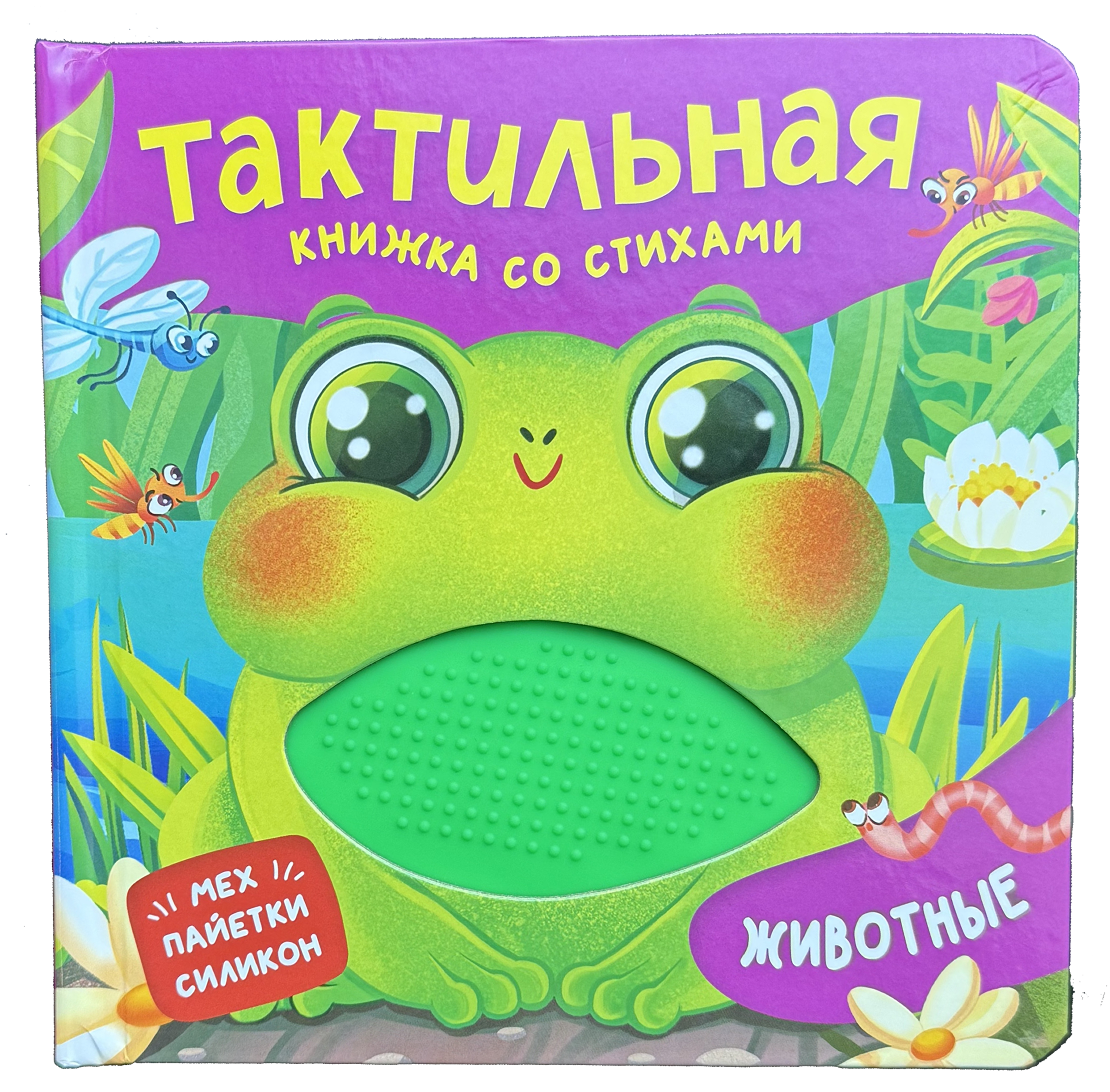 Животные. Тактильная книжка со стихами
