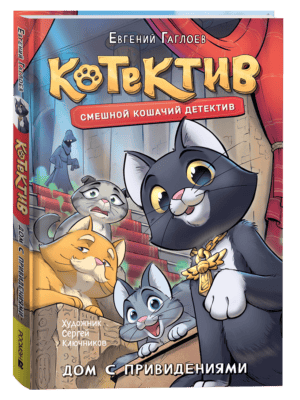 Гаглоев Е. Котектив. Смешной кошачий детектив. Дом с привидениями