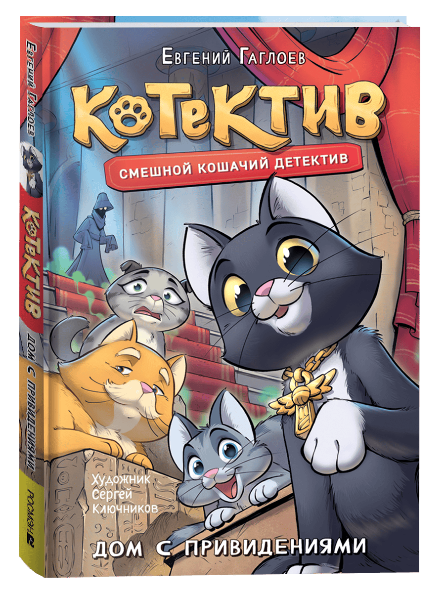 Гаглоев Е. Котектив. Смешной кошачий детектив. Дом с привидениями
