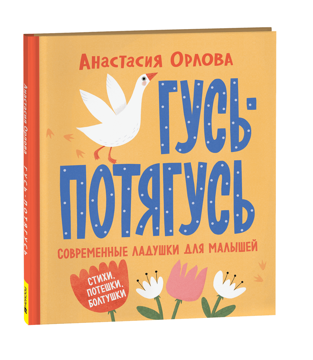 Орлова А. Гусь-потягусь. Современные ладушки для малышей