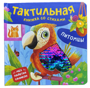 Питомцы. Тактильная книжка со стихами