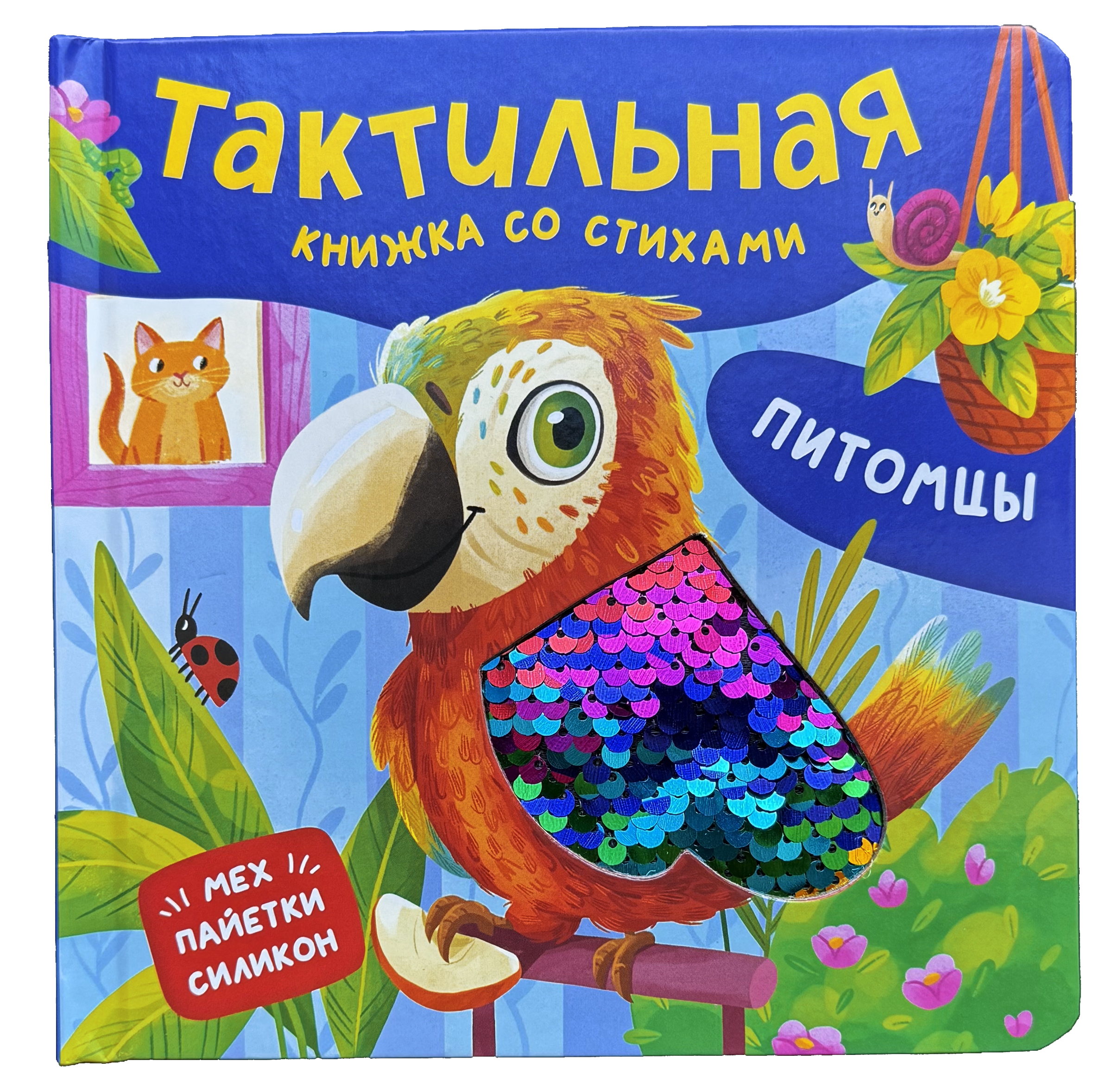 Питомцы. Тактильная книжка со стихами