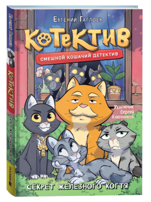 Гаглоев Е. Котектив. Смешной кошачий детектив. Секрет железного когтя