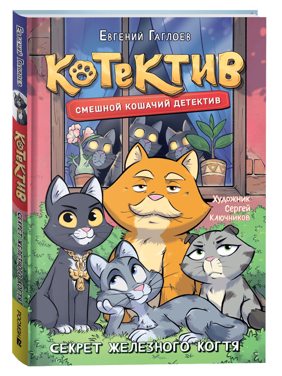 Гаглоев Е. Котектив. Смешной кошачий детектив. Секрет железного когтя