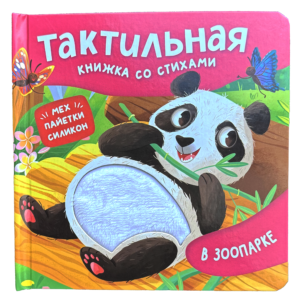 В зоопарке. Тактильная книжка со стихами