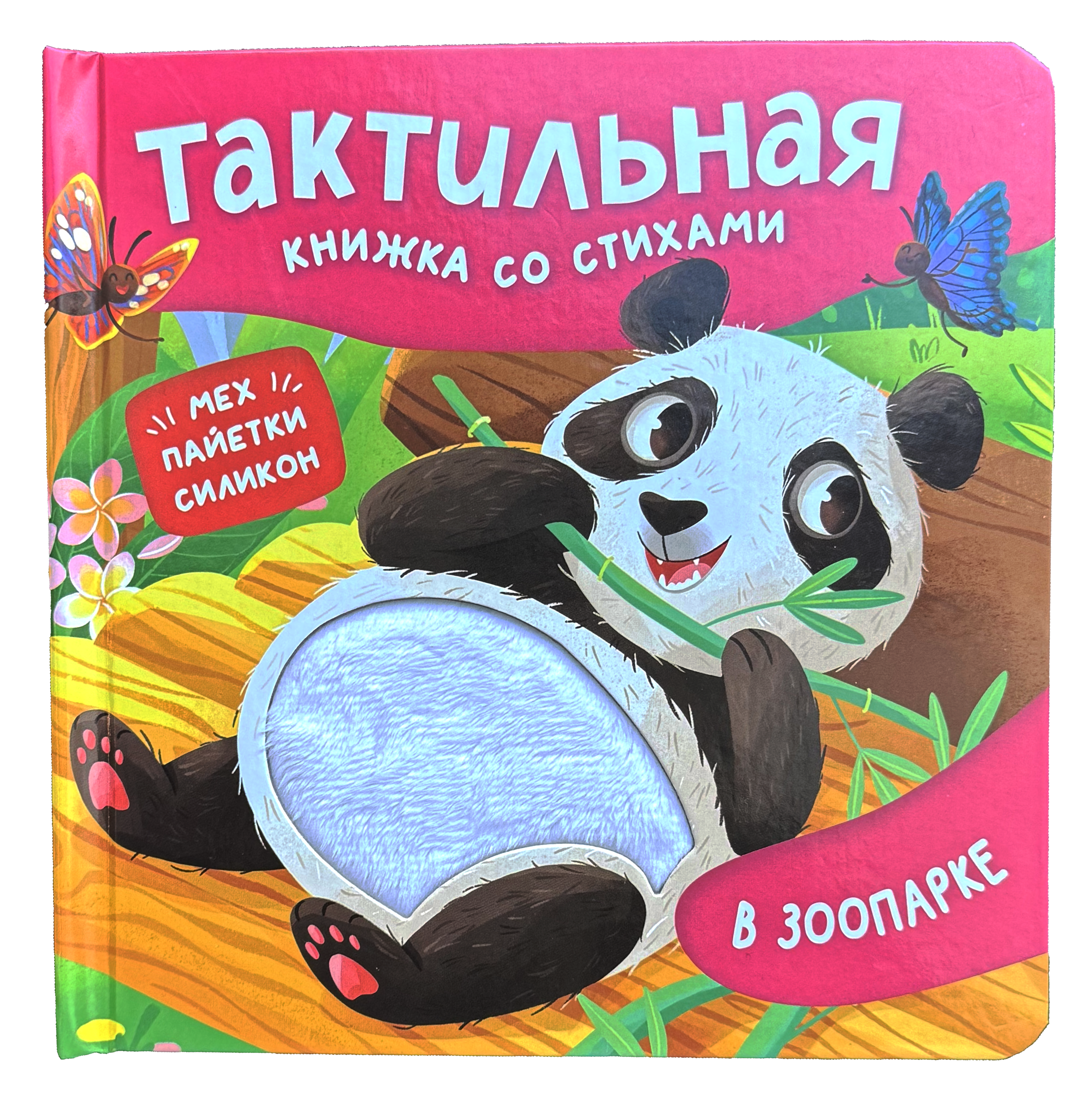 В зоопарке. Тактильная книжка со стихами