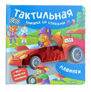 Машинки. Тактильная книжка со стихами