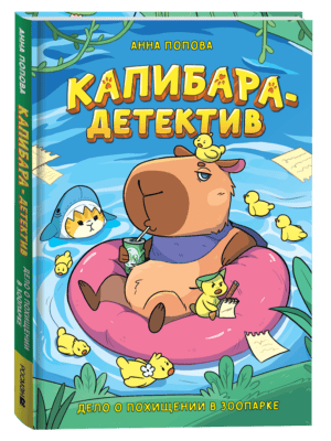 Попова А. Капибара-детектив. Дело о похищении в зоопарке