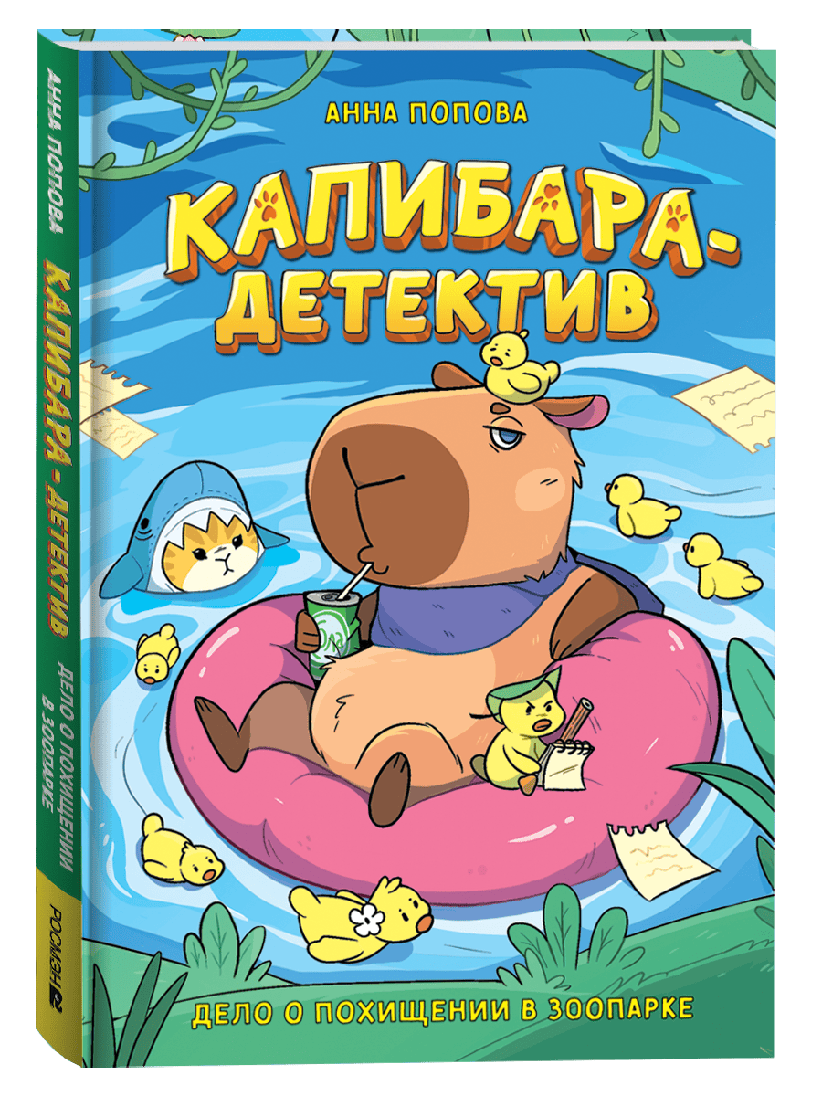 Попова А. Капибара-детектив. Дело о похищении в зоопарке