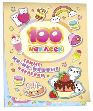100 наклеек. Самые ми-ми-мишные наклейки