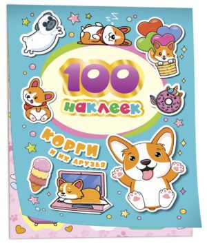 100 наклеек. Корги и их друзья