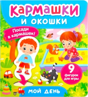 Мой день. Кармашки и окошки.