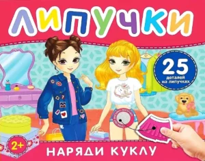 Наряди куклу. Книга с липучками.
