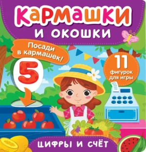 Цифры и счет. Кармашки и окошки