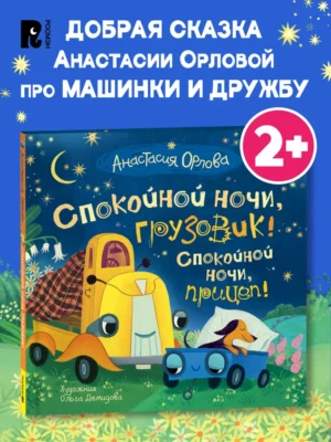 А.Орлова. Спокойной ночи, грузовик! Спокойной ночи, прицеп!