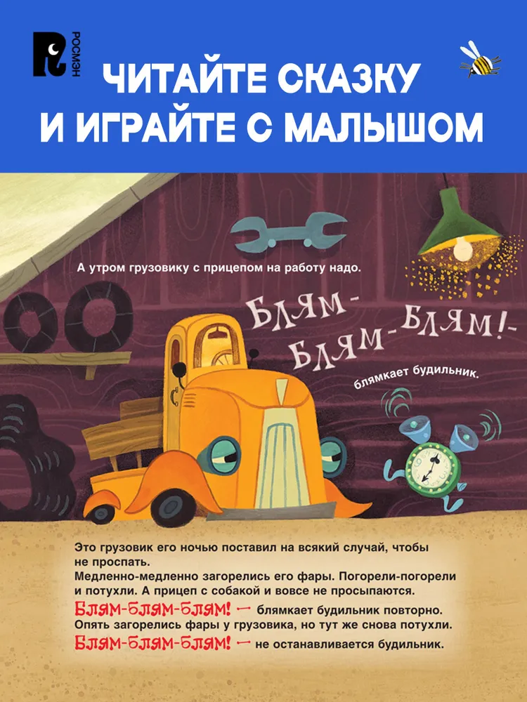 А.Орлова. Спокойной ночи, грузовик! Спокойной ночи, прицеп! — изображение 2