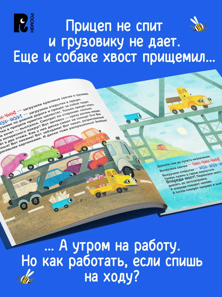 А.Орлова. Спокойной ночи, грузовик! Спокойной ночи, прицеп! — изображение 3