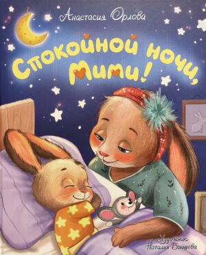 Орлова А. Спокойной ночи, Мими!