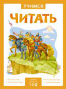 Учимся читать. Адаптивные сказки. 3 уровень сложности