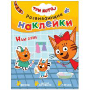 Три кота. Развивающие наклейки. Наш день.