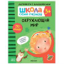 Школа семи гномов. Окружающий мир. 3+