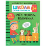 Школа семи гномов. Счёт, форма, величина. 3+
