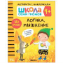Школа семи гномов. Логика, мышление. 4+