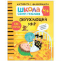 Школа семи гномов. Окружающий мир. 4+
