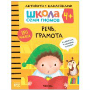 Школа семи гномов. Речь, грамота. 4+