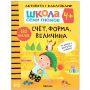 Школа семи гномов. Счёт, форма, величина. 4+