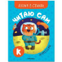 Читаю сам. Азбука в стихах. Профессии