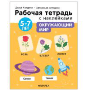 Рабочие тетради с наклейками. Авторская методика Дарьи Колдиной. Окружающий мир 5-7 лет