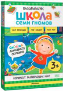 Школа Семи Гномов. Базовый курс. Окружающий мир. Комплект 3+