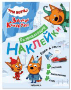 Три кота. Развивающие наклейки. Едем в гости.