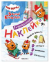 Три кота. Развивающие наклейки. Вместе весело.