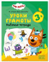 Три кота. Рабочие тетради. Уроки грамоты 3+
